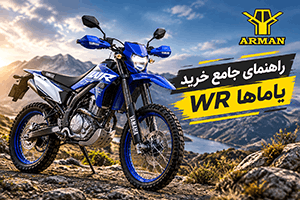 راهنمای جامع خرید موتور سیکلت یاماها دبلیو + بررسی مشخصات و قیمت